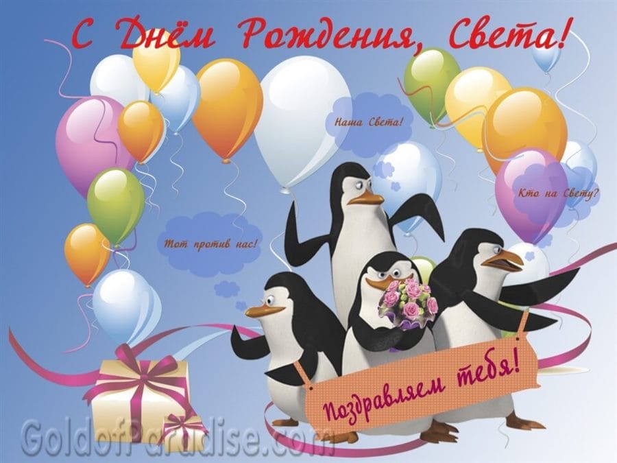 88 красивых открыток с поздравлениями Светлан с днем рождения #13
