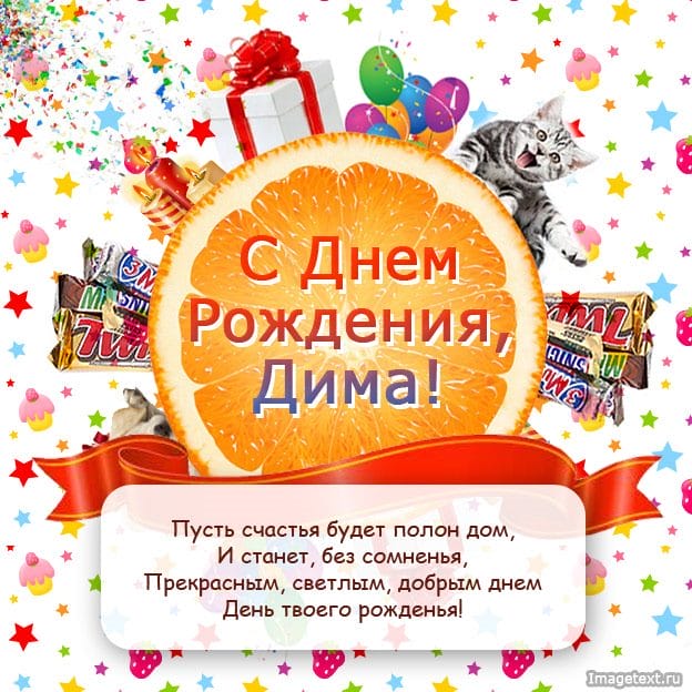 Дмитрий, с днем рождения! 170 открыток с поздравлениями #2