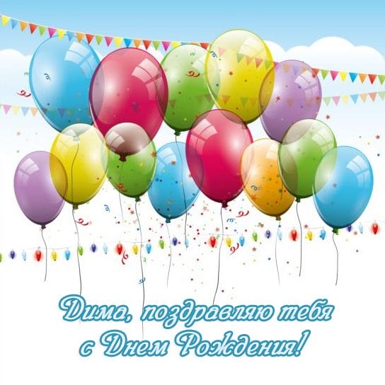 Дмитрий, с днем рождения! 170 открыток с поздравлениями #155