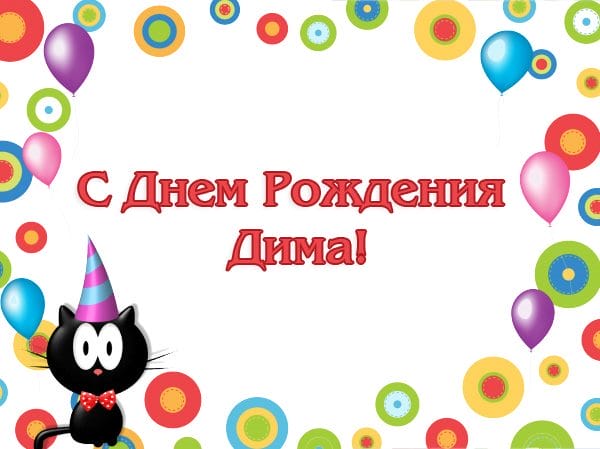 Дмитрий, с днем рождения! 170 открыток с поздравлениями #137