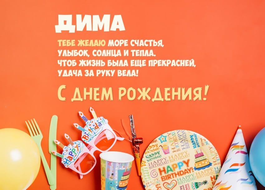 Дмитрий, с днем рождения! 170 открыток с поздравлениями #128