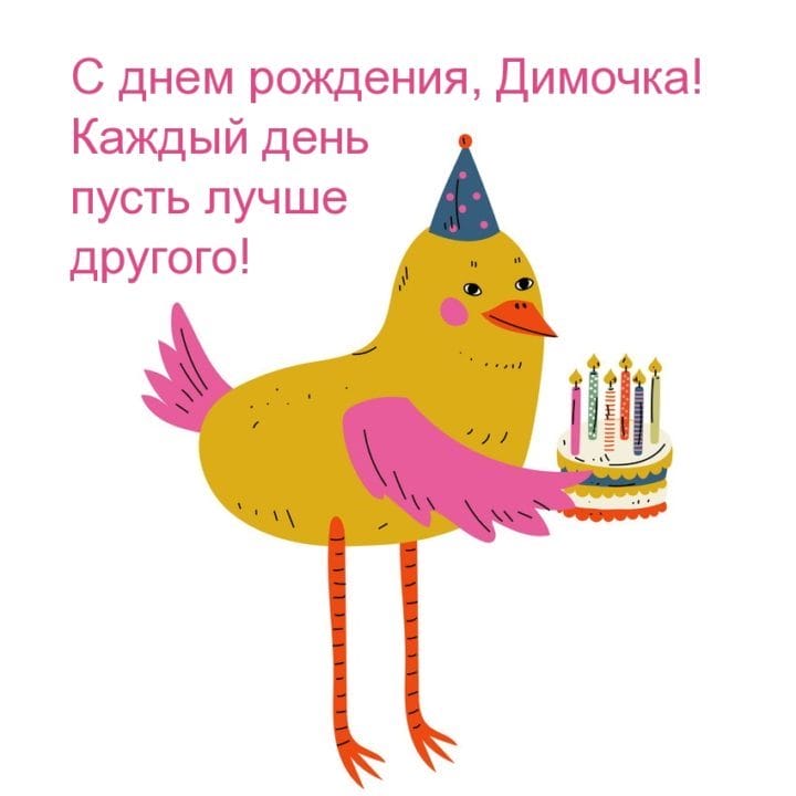 Дмитрий, с днем рождения! 170 открыток с поздравлениями #126