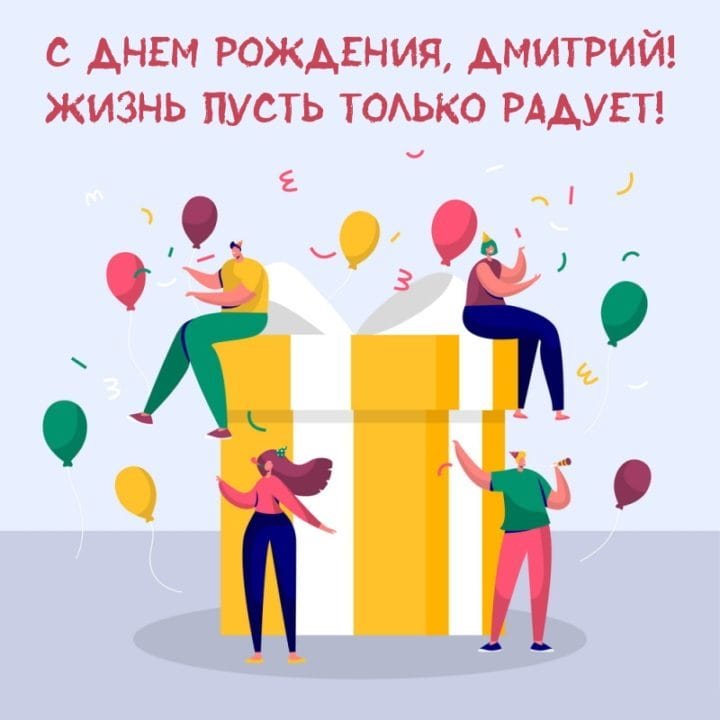 Дмитрий, с днем рождения! 170 открыток с поздравлениями #123