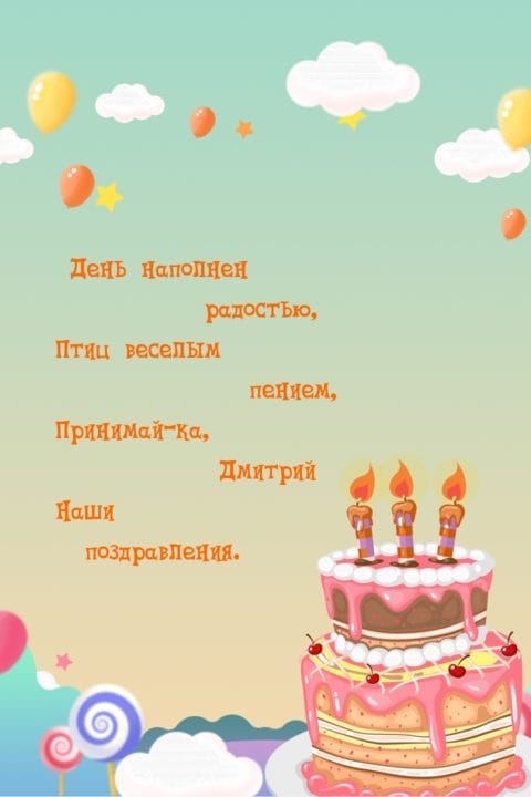 Дмитрий, с днем рождения! 170 открыток с поздравлениями #113