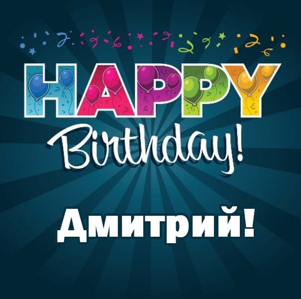 Дмитрий, с днем рождения! 170 открыток с поздравлениями #93