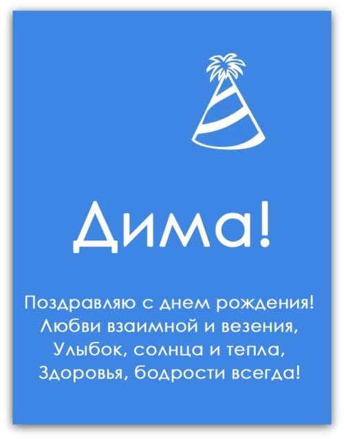 Дмитрий, с днем рождения! 170 открыток с поздравлениями #89