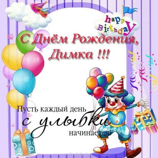 Дмитрий, с днем рождения! 170 открыток с поздравлениями #84