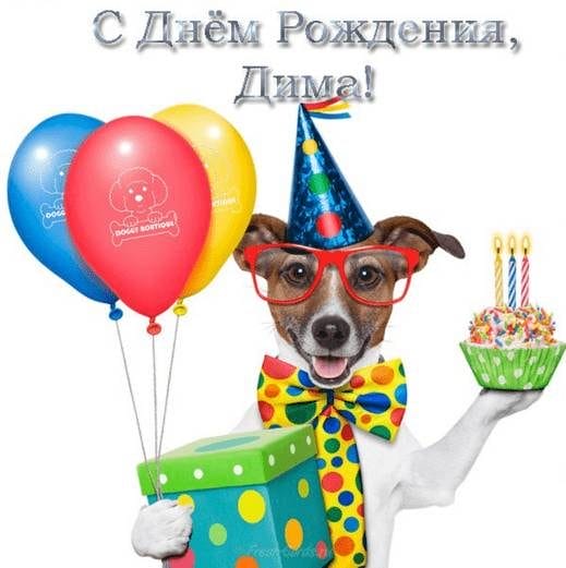 Дмитрий, с днем рождения! 170 открыток с поздравлениями #78