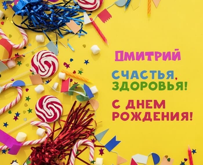 Дмитрий, с днем рождения! 170 открыток с поздравлениями #68