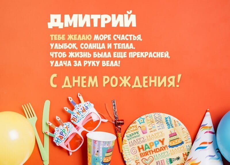 Дмитрий, с днем рождения! 170 открыток с поздравлениями #60
