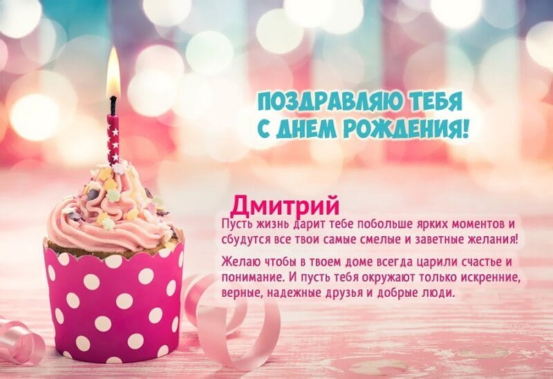 Дмитрий, с днем рождения! 170 открыток с поздравлениями #48