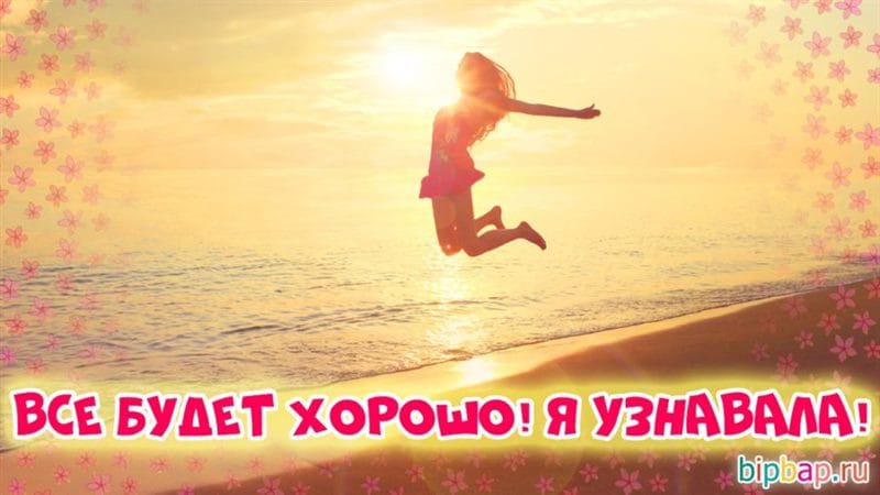 Картинки «Все будет хорошо! Я узнавала!» (25 фото) #30