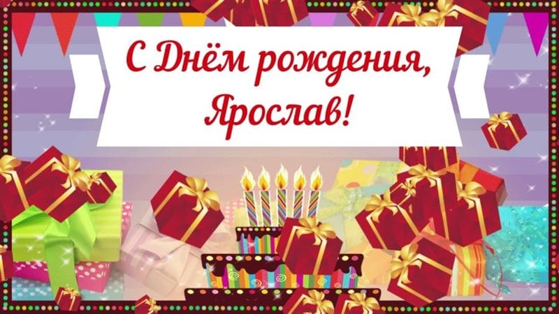 Смешные картинки поздравления С Днем Рождения Ярослав (20 фото) #28