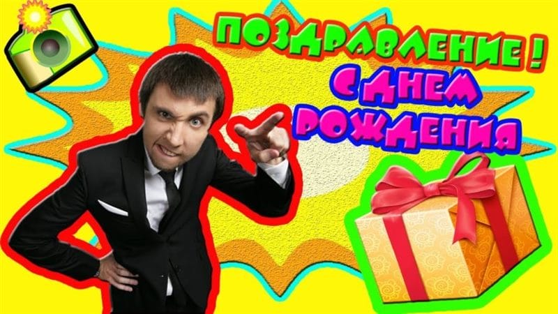 Смешные картинки поздравления С Днем Рождения Ярослав (20 фото) #32