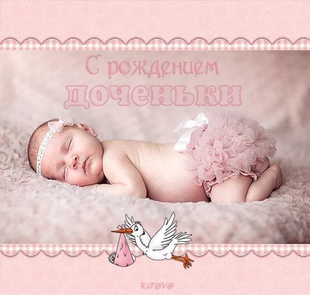180 картинок-поздравлений с рождением доченьки #20