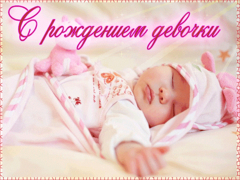 180 картинок-поздравлений с рождением доченьки #177
