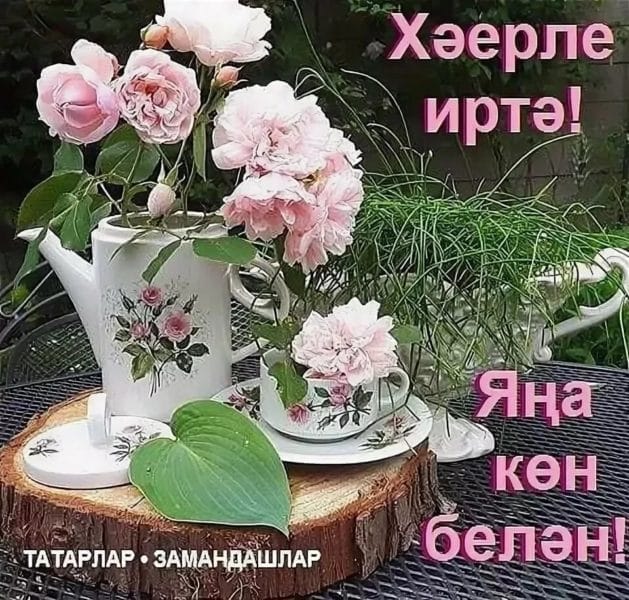 Хэерле иртэлэр! 80 открыток с добрым утром на татарском языке #3