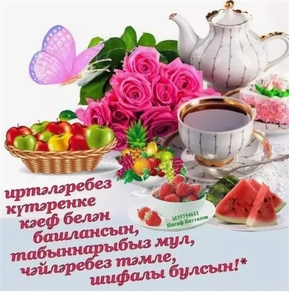 Хэерле иртэлэр! 80 открыток с добрым утром на татарском языке #17