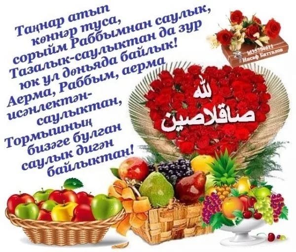Хэерле иртэлэр! 80 открыток с добрым утром на татарском языке #21