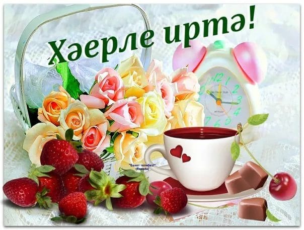 Хэерле иртэлэр! 80 открыток с добрым утром на татарском языке #18
