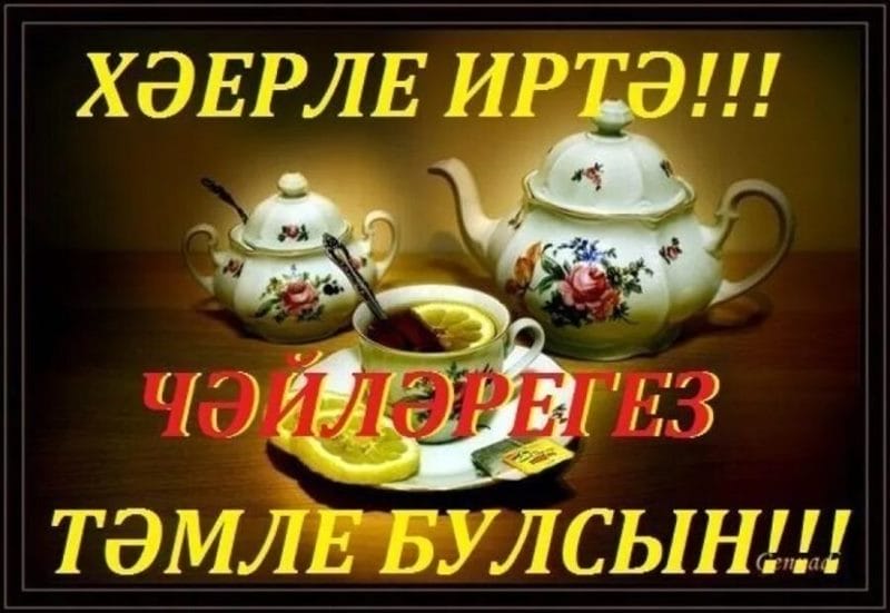Хэерле иртэлэр! 80 открыток с добрым утром на татарском языке #22