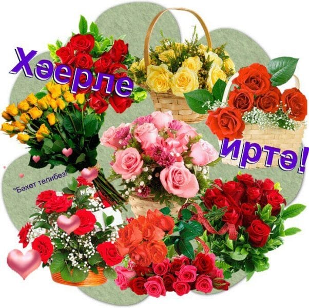 Хэерле иртэлэр! 80 открыток с добрым утром на татарском языке #25