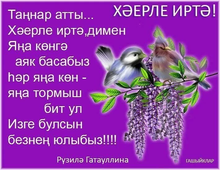 Хэерле иртэлэр! 80 открыток с добрым утром на татарском языке #73