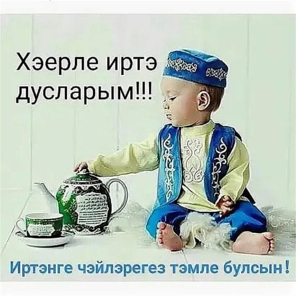 Хэерле иртэлэр! 80 открыток с добрым утром на татарском языке #69