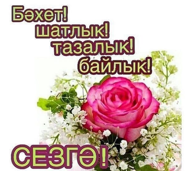 Хэерле иртэлэр! 80 открыток с добрым утром на татарском языке #68