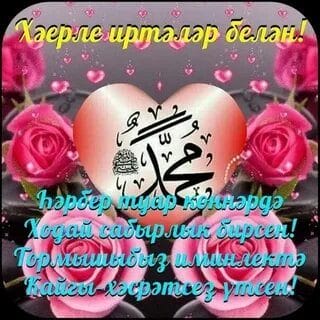 Хэерле иртэлэр! 80 открыток с добрым утром на татарском языке #67