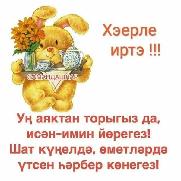 Хэерле иртэлэр! 80 открыток с добрым утром на татарском языке #59