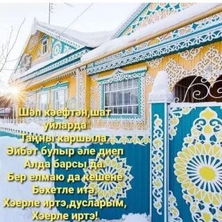 Хэерле иртэлэр! 80 открыток с добрым утром на татарском языке #53