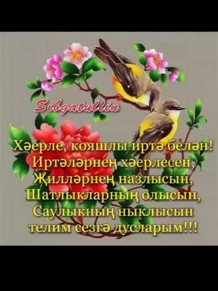 Хэерле иртэлэр! 80 открыток с добрым утром на татарском языке #46