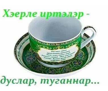 Хэерле иртэлэр! 80 открыток с добрым утром на татарском языке #41