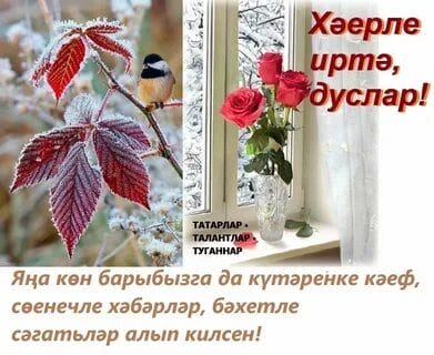 Хэерле иртэлэр! 80 открыток с добрым утром на татарском языке #40