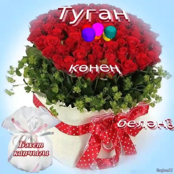 С днем рождения! 95 открыток на татарском #14