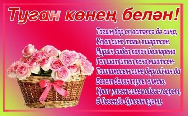 С днем рождения! 95 открыток на татарском #3