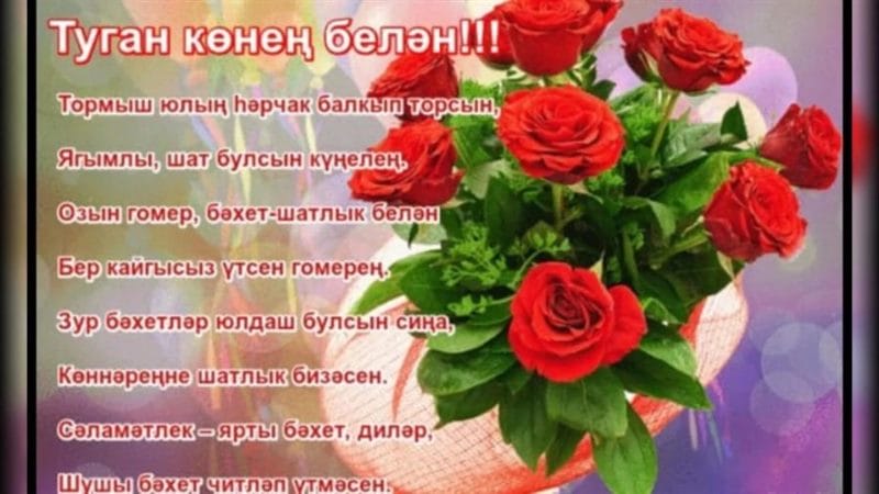С днем рождения! 95 открыток на татарском #65