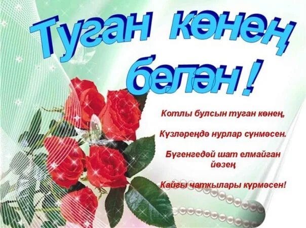 С днем рождения! 95 открыток на татарском #5