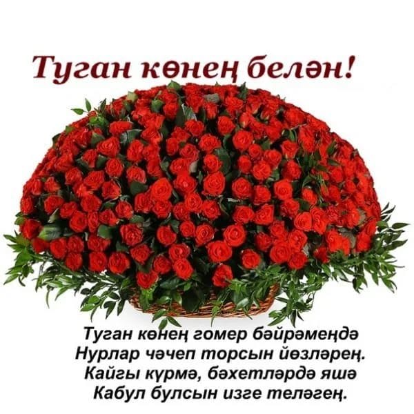 С днем рождения! 95 открыток на татарском #1