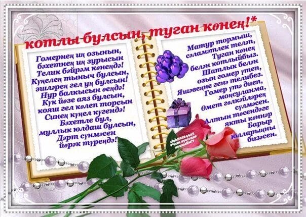 С днем рождения! 95 открыток на татарском #60