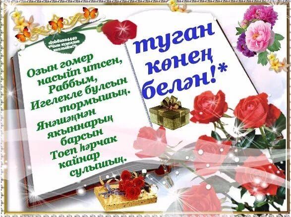 С днем рождения! 95 открыток на татарском #11