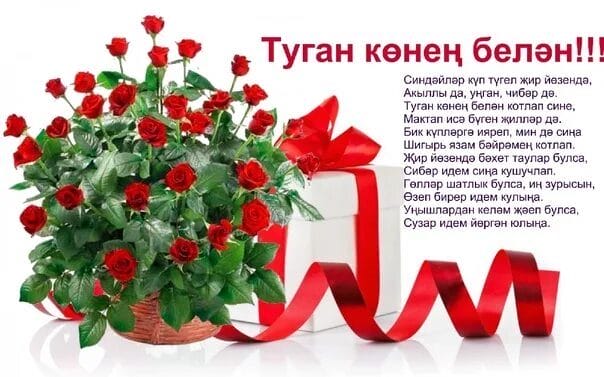 С днем рождения! 95 открыток на татарском #9