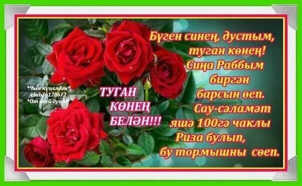 С днем рождения! 95 открыток на татарском #47