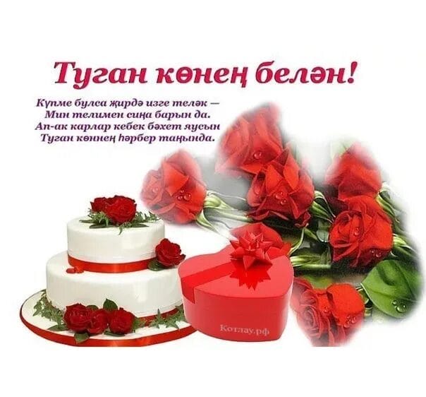 С днем рождения! 95 открыток на татарском #57