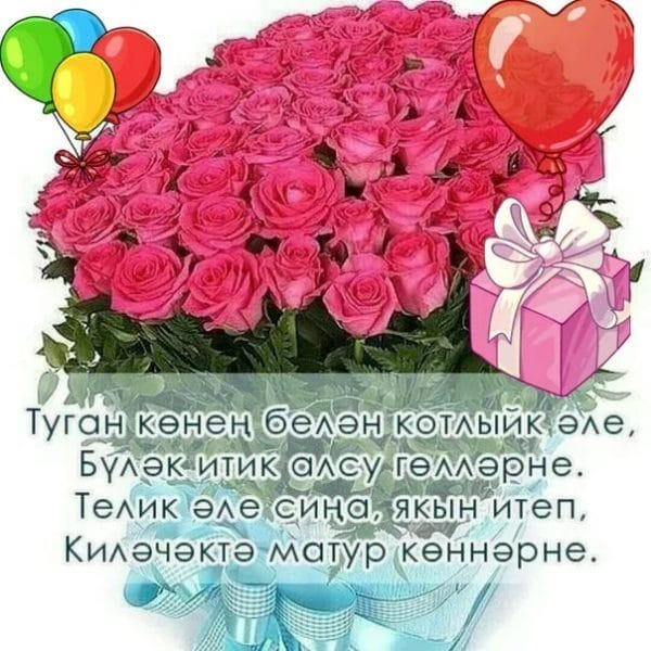 С днем рождения! 95 открыток на татарском #6