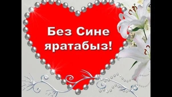 С днем рождения! 95 открыток на татарском #58