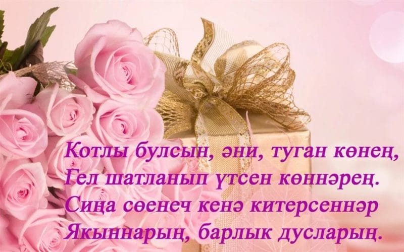 С днем рождения! 95 открыток на татарском #95