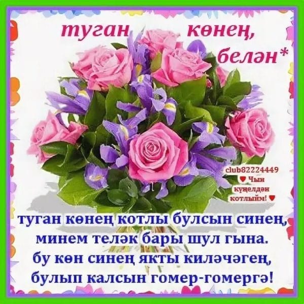 С днем рождения! 95 открыток на татарском #86