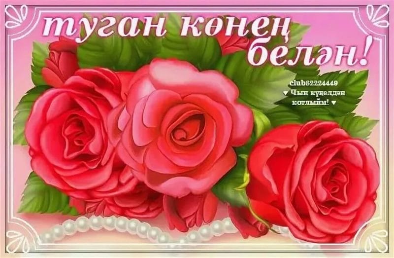 С днем рождения! 95 открыток на татарском #28